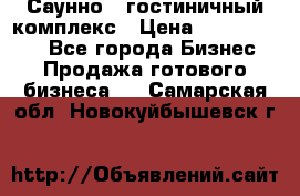 Саунно - гостиничный комплекс › Цена ­ 20 000 000 - Все города Бизнес » Продажа готового бизнеса   . Самарская обл.,Новокуйбышевск г.